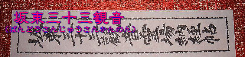 坂東三十三観音タイトル