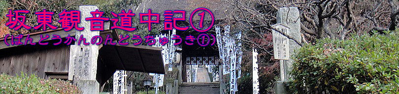 坂東観音道中記①タイトル