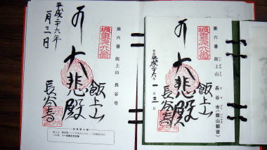 飯山観音御朱印