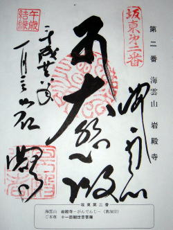 第二番　岩殿寺