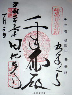 第三番　安養院