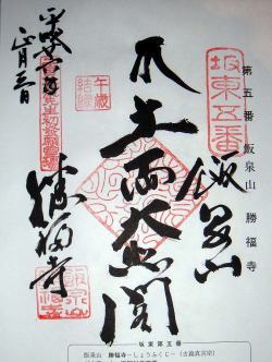 第五番　勝福寺