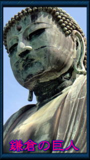 鎌倉大仏