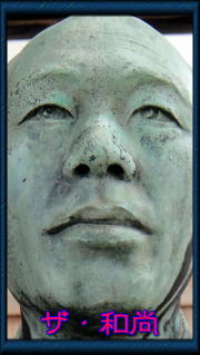 来迎寺住職像