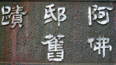 阿佛邸舊蹟