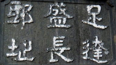 足達盛長邸址