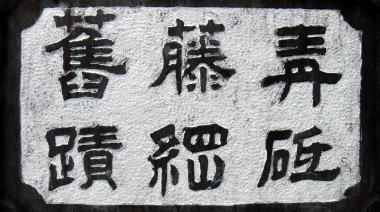 青砥藤綱舊蹟
