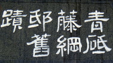 青砥藤綱邸舊蹟