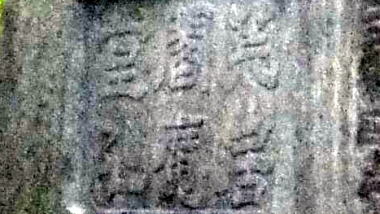 荒居閻魔堂阯
