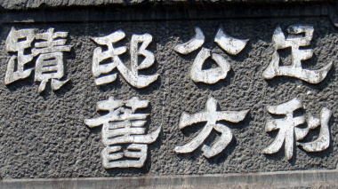 足利公方邸舊蹟