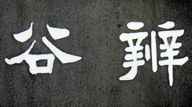 弁谷