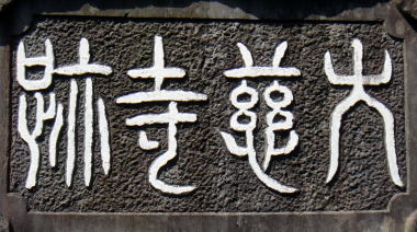 大慈寺跡