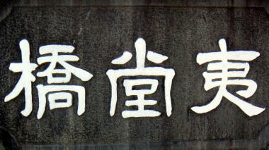 夷堂橋