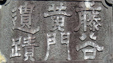 藤谷黄門遺蹟