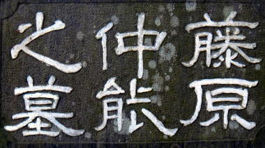 藤原仲能之墓