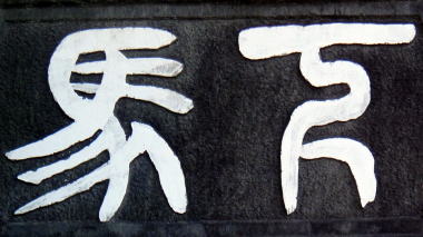 下馬