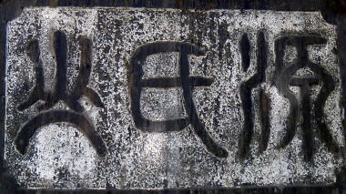 源氏山