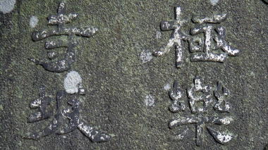 極楽寺坂