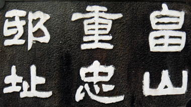 畠山重忠邸址