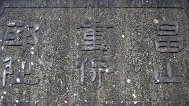 畠山重保邸阯