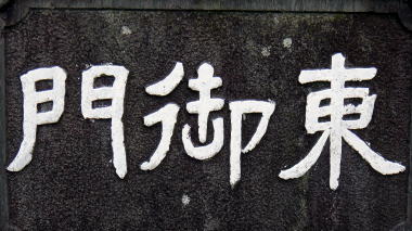 東御門