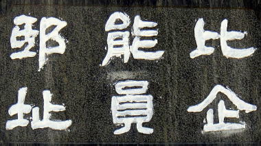 比企能員邸址