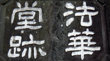 法華堂跡