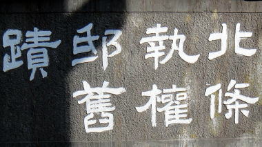 北条執権邸舊蹟