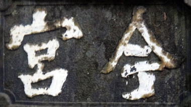 今宮
