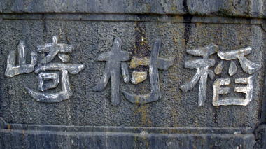 稲村崎