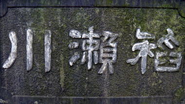 稲瀬川