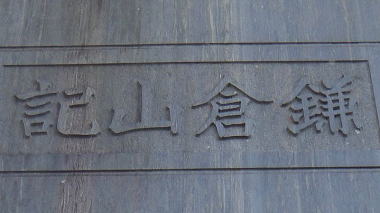 鎌倉山記