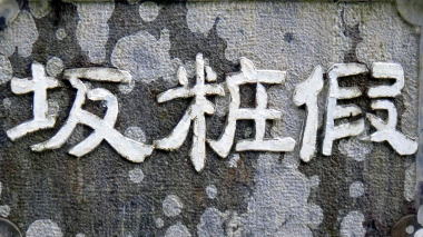 化粧坂