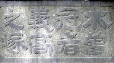 木曽冠者義高之塚