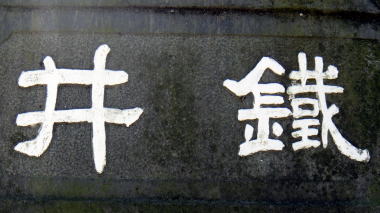 鉄井