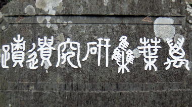 万葉集研究遺蹟