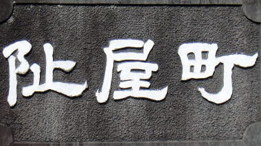 町屋阯