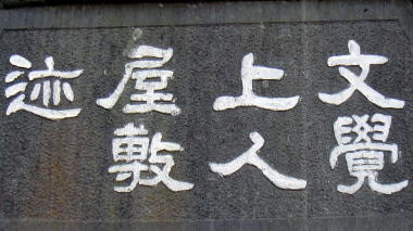 文覚上人屋敷迹