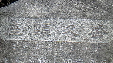 盛久頸座
