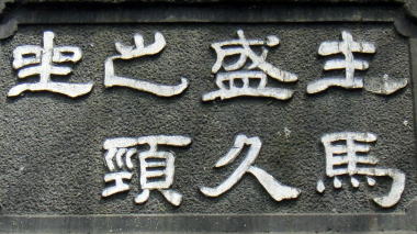 主馬盛久之頸坐