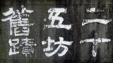 二十五坊舊蹟