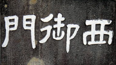 西御門
