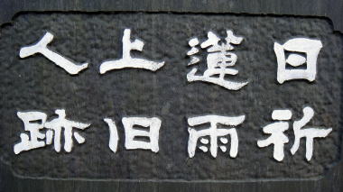日蓮上人祈雨旧跡