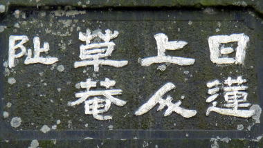 日蓮上人草庵阯
