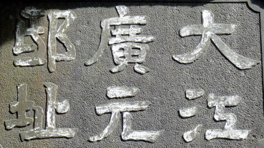 大江広元邸址