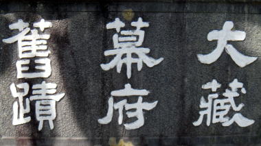 大蔵幕府舊蹟