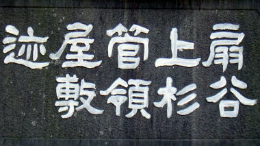 扇谷上杉管領屋敷迹
