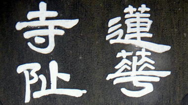 蓮華寺阯