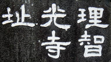 理智光寺址