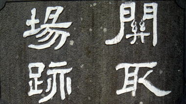 関取場跡
